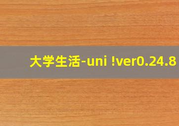 大学生活-uni !ver0.24.8